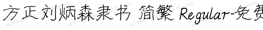 方正刘炳森隶书 简繁 Regular字体转换